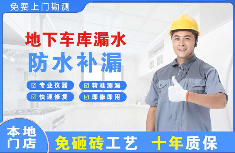 栾城地下车库漏水维修